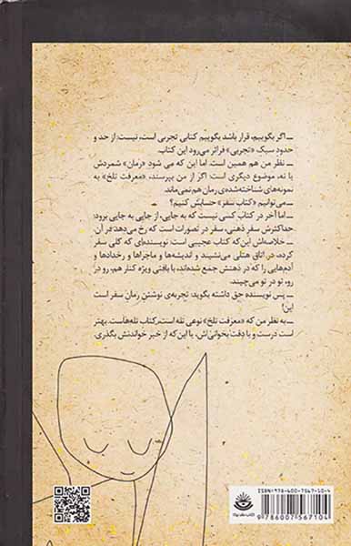 معرفت تلخ رمانی تجربی بر اساس هنر فوگ